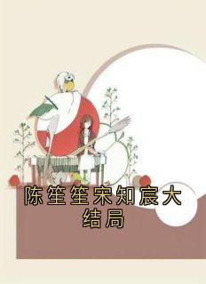 陈笙笙宋知宸大结局