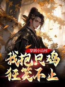 穿越到王朝末年的陈稻