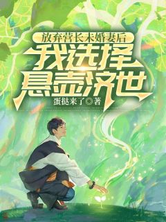 上辈子为了支持妻子的工作我放弃了