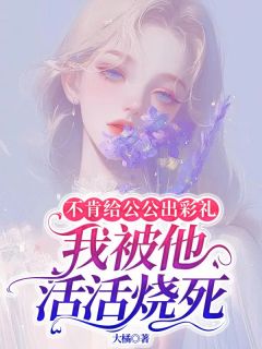 不肯给公公出彩礼，我被他活活烧死