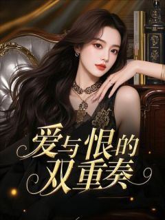 爱与恨的双重奏温谨言宋新月宋今禾小说完整篇在线阅读