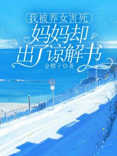 我被养女害死,妈妈却出了谅解书