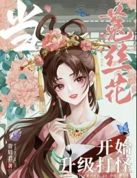 当菟丝花开始升级打怪