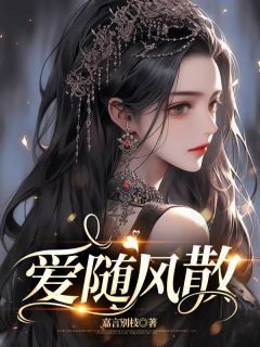 爱随风散