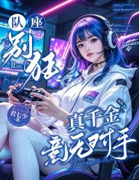 精品小说《队座别狂：真千金竞无对手》裴时卿慕宫已完结版全文章节阅读