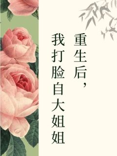 《重生后,我打脸自大姐姐》小说大结局免费试读 苏瑶李晚小说阅读