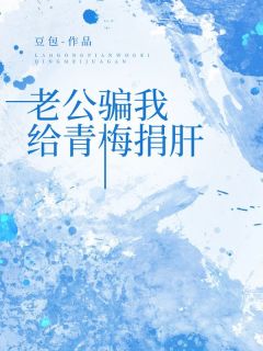 老公骗我给青梅捐肝