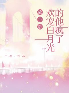 放手后,欢宠白月光的他疯了顾惊云兰曦月小说全文章节阅读 放手后,欢宠白月光的他疯了免费精彩章节