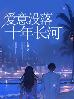 《爱意没落十年长河》小说章节在线试读 江聿风黎星若小说全文