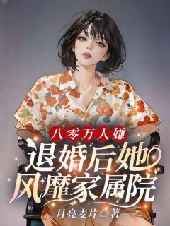《八零万人嫌,退婚后她风靡家属院》小说全文在线阅读 《八零万人嫌,退婚后她风靡家属院》最新章节目录