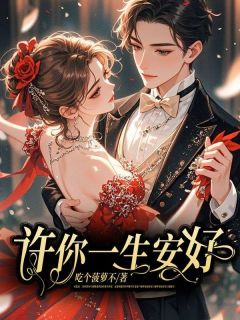 陆瑾年顾晴暖小说 陆瑾年顾晴暖最新章节免费阅读