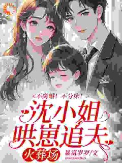 重生后，傲娇千金每天都在追夫