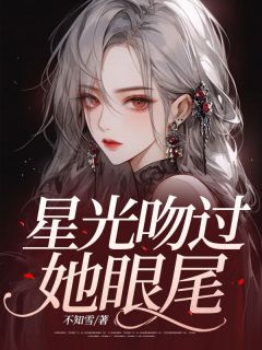 星光吻过她眼尾