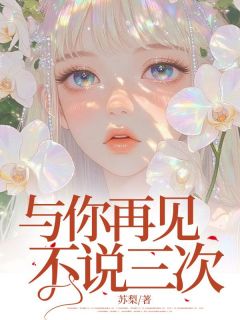 精品热文《与你再见不说三次》姜妩裴青寂小说全文精彩章节免费试读无删减