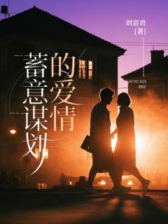 蓄意谋划的爱情完整小说目录在线阅读 (崔景怡闻堰池) 大结局无弹窗