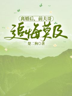 楼藏月白行简by楚二狗 离婚后,前夫哥追悔莫及小说全本