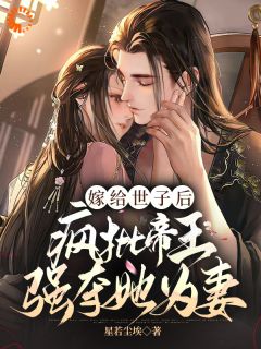 《嫁给世子后，疯批帝王强夺她为妻》冯薇祁炎大结局免费试读