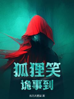 主角是安饶安飞的小说 《狐狸笑，诡事到》 全文免费试读