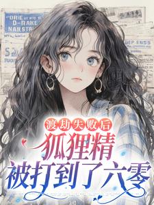 狐狸精穿六零,撩军官,宠上瘾