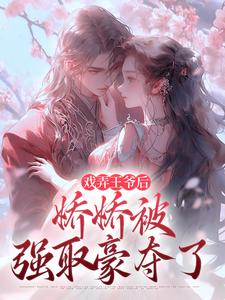 惊爆！被全城通缉的王妃在他洞房