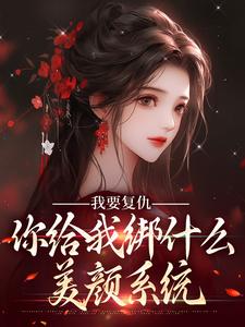 《随母改嫁入宫，贵女被太子盯上了》大结局免费阅读 《随母改嫁入宫，贵女被太子盯上了》最新章节目录