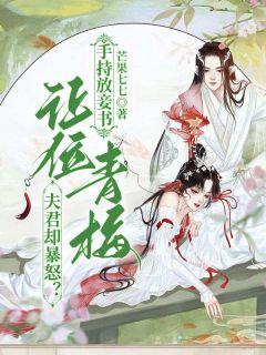 手持放妾书，让位青梅夫君却暴怒？by芒果七七 宋挽初梁屿舟在线阅读