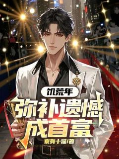 饥荒年：弥补遗憾成首富林火旺柳茹梦小说全部章节目录