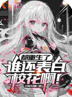 都重生了,谁还表白校花啊!