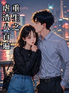 重生之虐渣八百遍小说 卿卿苏怜笙小说叫什么