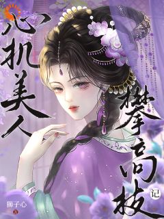 《敢觊觎我的位置？赏一丈红》苏莞丝薛赜礼精彩章节在线阅读