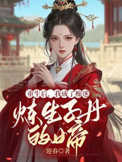 《重生后，我成了痴迷炼生子丹的女帝》小说章节目录免费阅读 江月舒陆锦州小说阅读