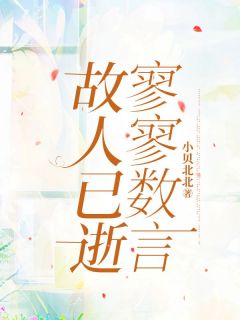 故人已逝,寥寥数言主角宋悠然傅凌安全文章节免费试读