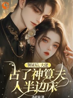 神算娇妻:夫人她是顶级大佬