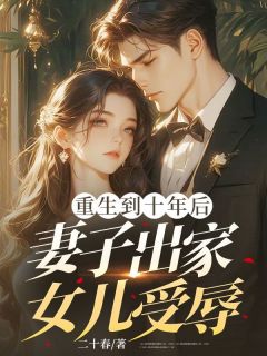 主角是苏玟丽秦阳德的小说 《重生到十年后,妻子出家女儿受辱》 全文免费阅读