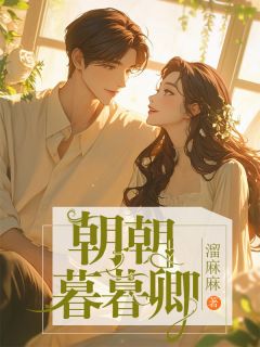 朝朝暮暮卿全本资源 孟安安林真心季庭琛精彩章节未删减版