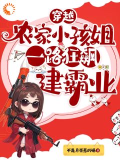 穿越农家小孩姐，一路狂飙建霸业完整目录在线阅读 (钱苗苗李春娘) 大结局无弹窗