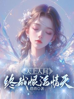 天上人间，终成恨海情天天上人间，终成恨海情天小说 沈郁离沈青弗在线阅读