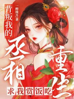 背叛我的丞相重生求我赏饭吃沈蓉萧乘渊小说全文章节阅读 背叛我的丞相重生求我赏饭吃免费完整版