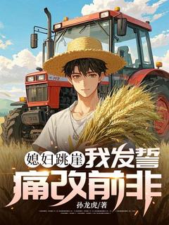 《媳妇跳崖,我发誓痛改前非》方振国孙燕柔章节精彩阅读