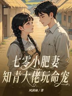 七零小肥妻，知青大佬玩命宠钱思甜黄俊德小说结局完整全文