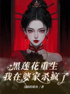 黑莲花重生，我在婆家杀疯了