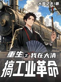 重生之我在大清搞工业革命