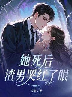 她死后,渣男哭红了眼