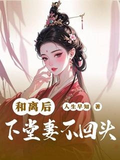 和离后,下堂妻不回头