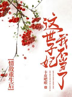 情敌重生后，这世子妃我不当了