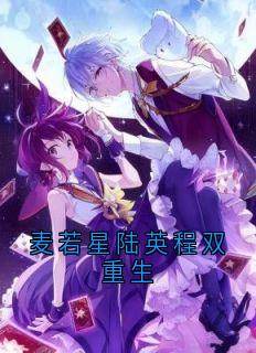 麦若星陆英程双重生