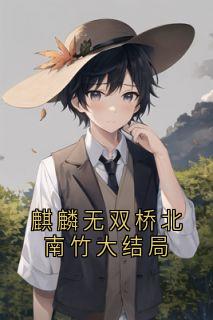 麒麟无双桥北南竹大结局