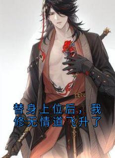 替身上位后，我修无情道飞升了免费阅读 云霄尽风漓芷在线阅读