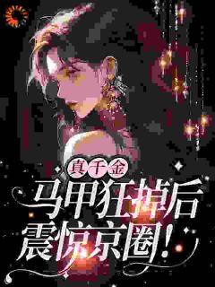 真千金霸气回归,马甲掉不停