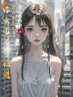 穿越:我成为头号暴戾女婿